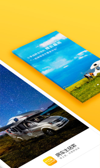 房車生活家下載