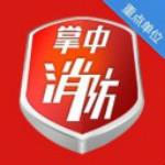 掌中消防app v1.0 iPhone版 