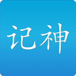 記神ios版 v1.0.1 免費(fèi)版 