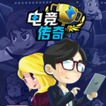 電競傳奇eSports Legend 中文免費(fèi)版 