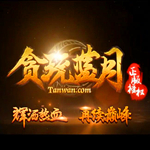 貪玩藍(lán)月下載 v1.85 最新版 