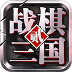 戰(zhàn)棋三國2手游 1.2.2 安卓版 