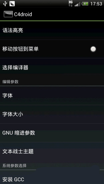 C4droid C++編譯器 v5.01 最新版圖1