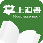 掌上追書 v1.0 手機版 