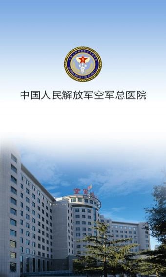 空軍總醫(yī)院