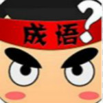 瘋狂猜成語電腦版 7.9 PC安裝版 