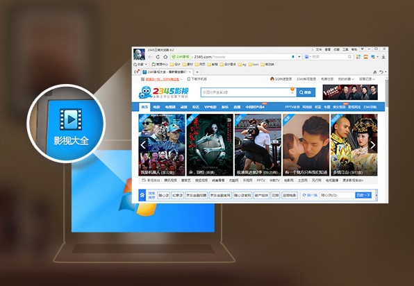 2345影視大全電腦版