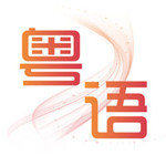 粵語掌上通 v1.0 蘋果版 