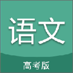 高考語(yǔ)文通下載 v3.0 安卓版 