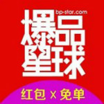 爆品星球app v0.0.21 安卓版 