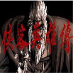俠客英雄傳 中文版 