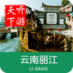 麗江導游最新版 v6.0.9 安卓版 