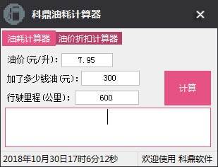 科鼎油耗計(jì)算器