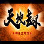 天地劫神魔至尊傳下載 中文免費版 