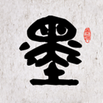 墨趣書法app v2.0.1 安卓版 