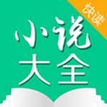 小說(shuō)快讀 v3.8.4.2050 免費(fèi)版 