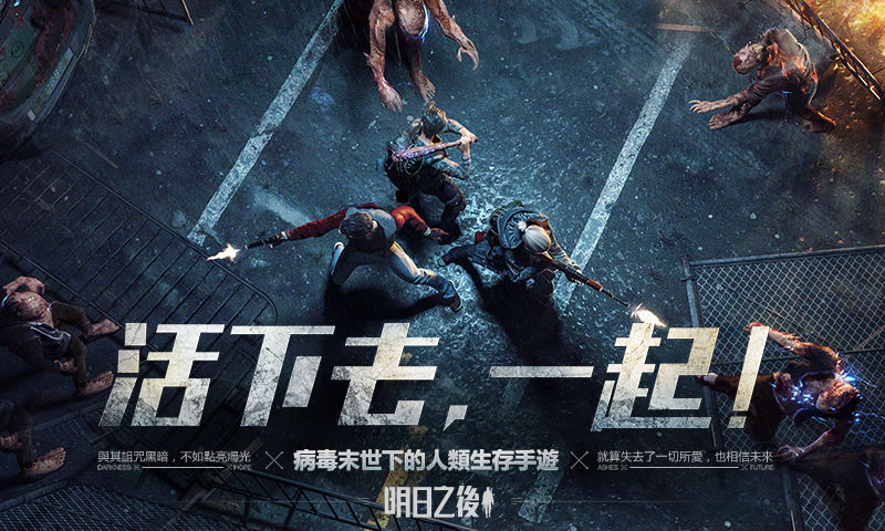 明日之后破解版