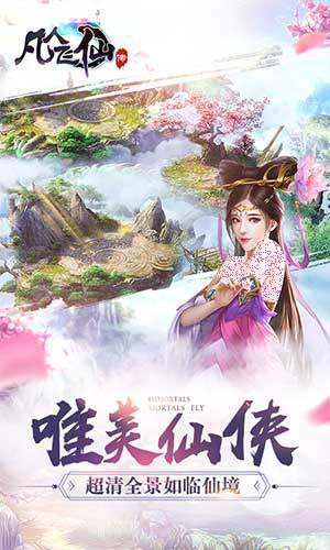 凡人飛仙傳游戲