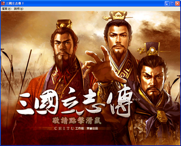 三國(guó)立志傳