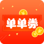 單單券 v1.2.5 手機(jī)版 