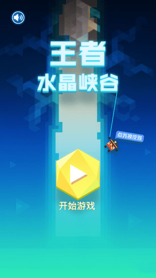 王者水晶峽谷下載