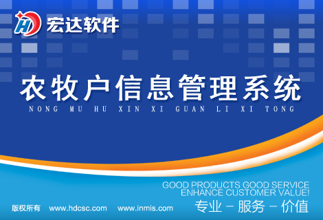 宏達(dá)農(nóng)牧戶信息管理系統(tǒng)