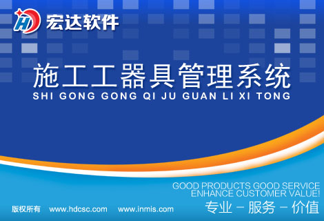 宏達施工工器具管理系統(tǒng)