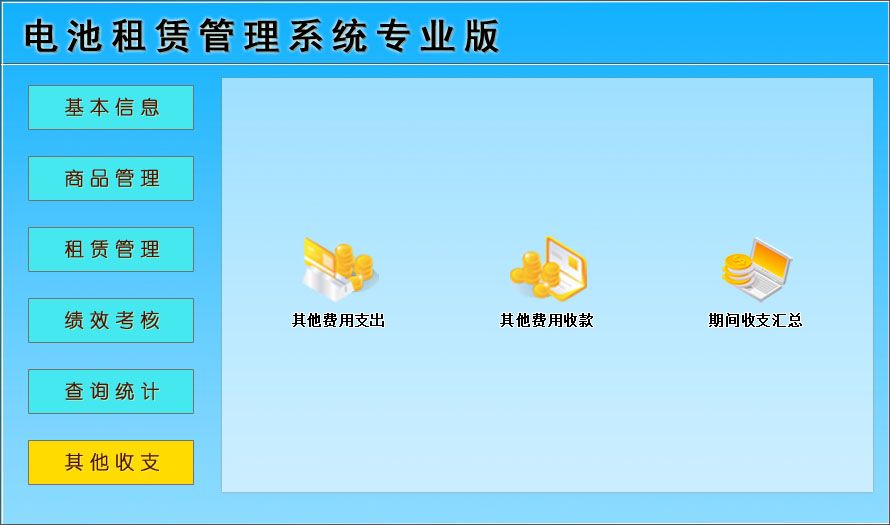 宏達電池租賃管理系統(tǒng)專業(yè)版下載 V1.0 中文版圖1