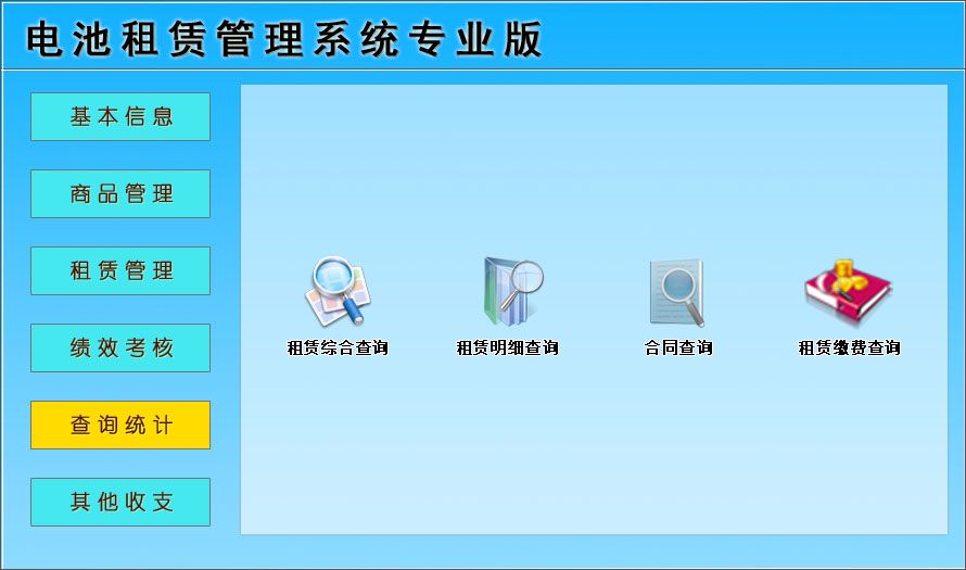 宏達電池租賃管理系統(tǒng)專業(yè)版下載 V1.0 中文版圖2