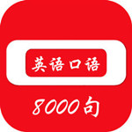 日常英語口語 v1.0 iPhone版 