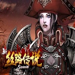 新絲路傳說官方 1.046 最新客戶端 