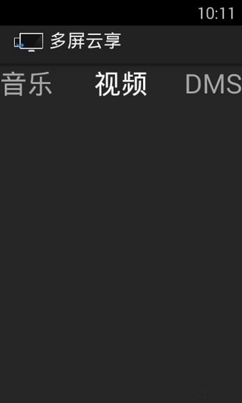 多屏云享最新版