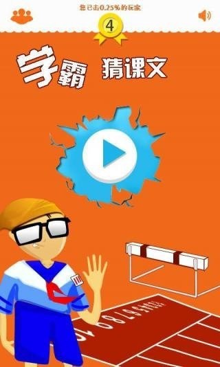 學(xué)霸猜課文