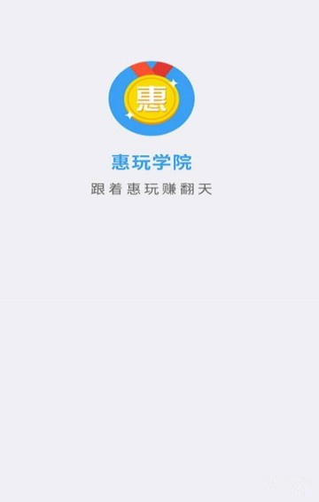 惠玩學(xué)院app