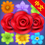 花謎匹配 v1.0.9 手機版 