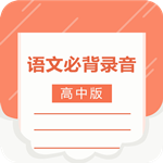 高中語(yǔ)文背誦 v1.0.3 手機(jī)版 