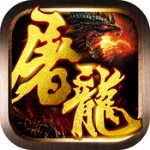 屠龍戰(zhàn)神手游 v1.0 安卓版 