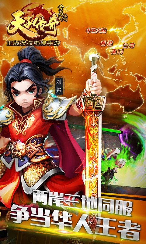 天子傳奇手游