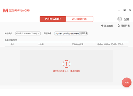 迷你PDF轉(zhuǎn)WORD