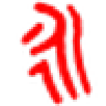 現(xiàn)代兩筆輸入法 v2019.05.06 官方版 