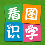 愛萌看圖識字 v1.6.2 iPhone版 