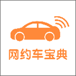 網(wǎng)約車(chē)寶典app v6.3.7 安卓版 