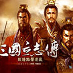 三國立志傳下載 中文版 