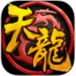 天龍八部3d v1.176.0.90 官方最新版 