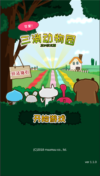 三消動(dòng)物園手游