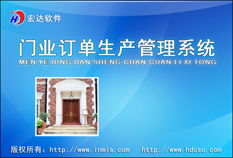 宏達(dá)門業(yè)訂單生產(chǎn)管理系統(tǒng)下載
