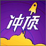 沖頂大會(huì) v3.0.0 安卓版