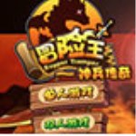 冒險王之神兵傳奇無敵幸運版 