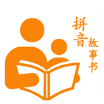 拼音故事書 V1.5.0 安卓版 