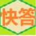 快答自動回復系統(tǒng)下載 v1.7.6.0 免費版 